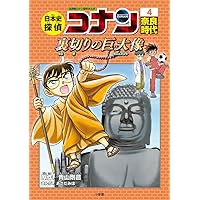 日本史探偵コナン 1 縄文時代: 名探偵コナン歴史まんが | 青山